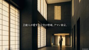 芸能人が愛する上空の聖域と称されるアマン東京のイメージスライド