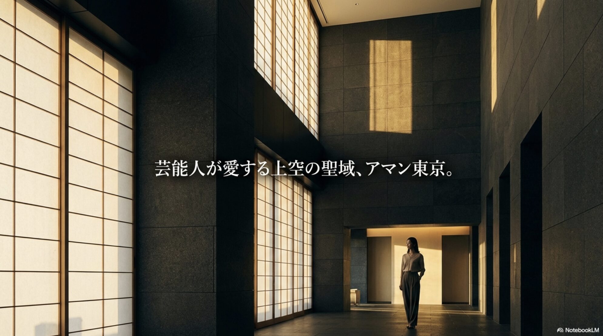 芸能人が愛する上空の聖域と称されるアマン東京のイメージスライド