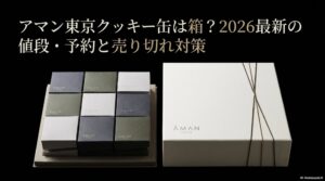 アマン東京のクッキー缶（KOBAKO）の2026年最新の値段・予約方法・売り切れ対策まとめ