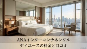 ANAインターコンチネンタルホテル東京のデイユース料金と口コミをまとめた表紙スライド画像
