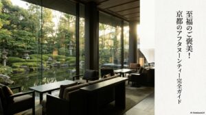 フォーシーズンズホテル京都のアフタヌーンティー完全ガイドのスライド表紙