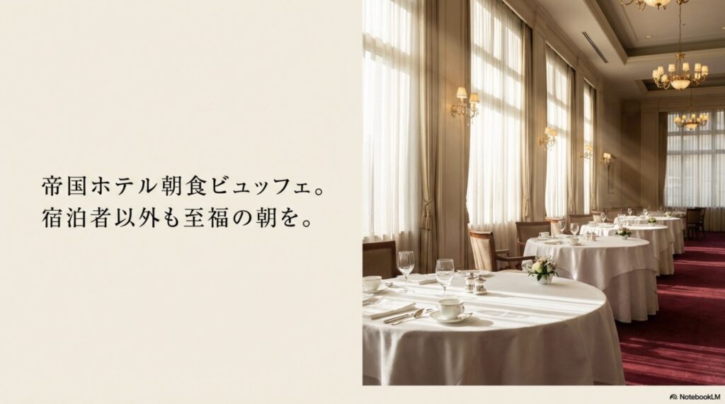 朝日が差し込む優雅な帝国ホテルの朝食ビュッフェ会場