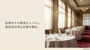 朝日が差し込む優雅な帝国ホテルの朝食ビュッフェ会場