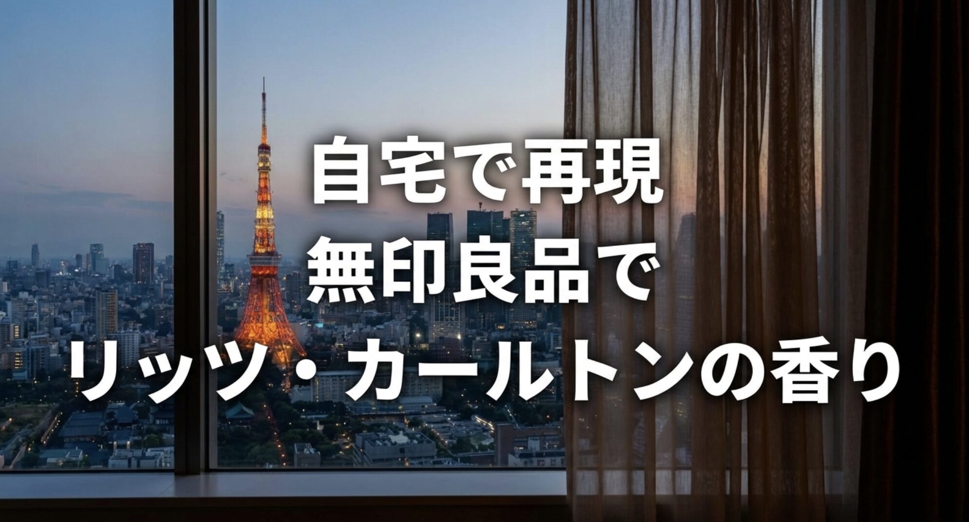 自宅で再現 無印良品でリッツ・カールトンの香りと書かれたスライド画像