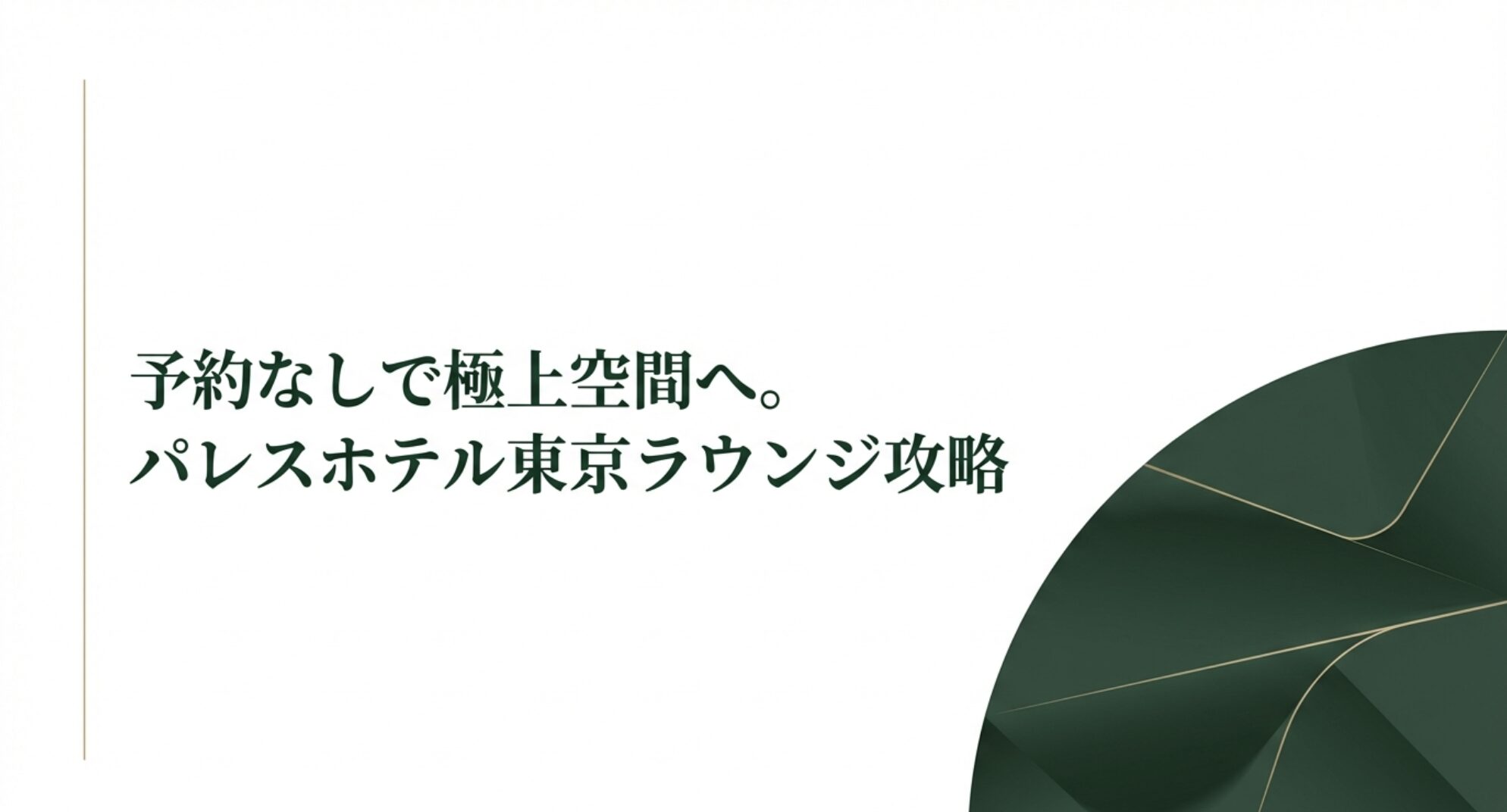 予約なしで極上空間へ。パレスホテル東京ラウンジ攻略