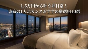 1.5万円から叶う非日常！東京の1人ホカンスおすすめ厳選宿10選