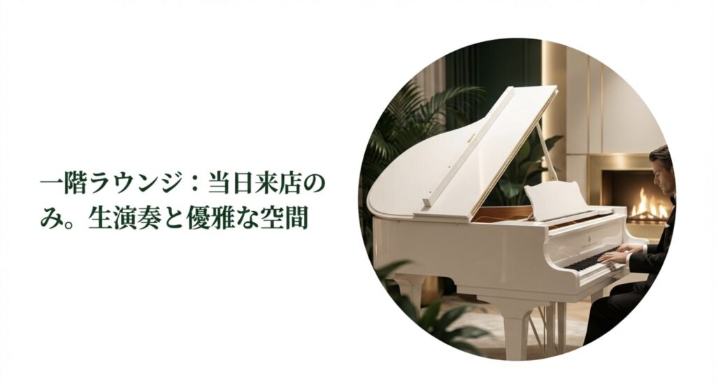 一階ラウンジは当日来店のみで生演奏と優雅な空間を楽しめる