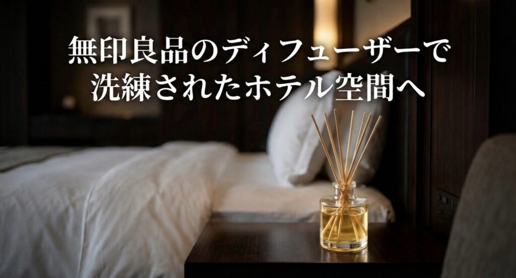 無印良品のディフューザーで洗練されたホテル空間へと書かれたスライド画像