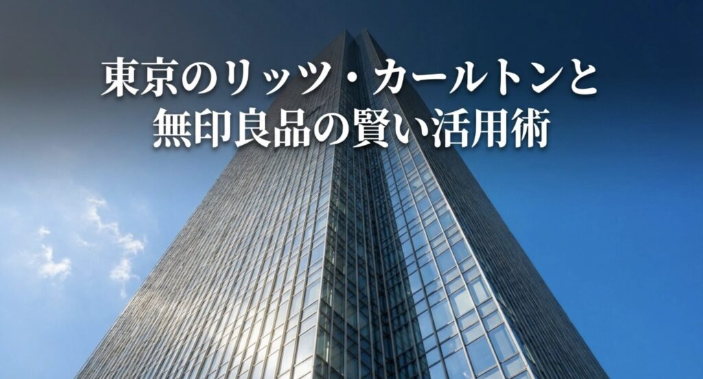 東京のリッツ・カールトンと無印良品の賢い活用術と書かれたスライド画像