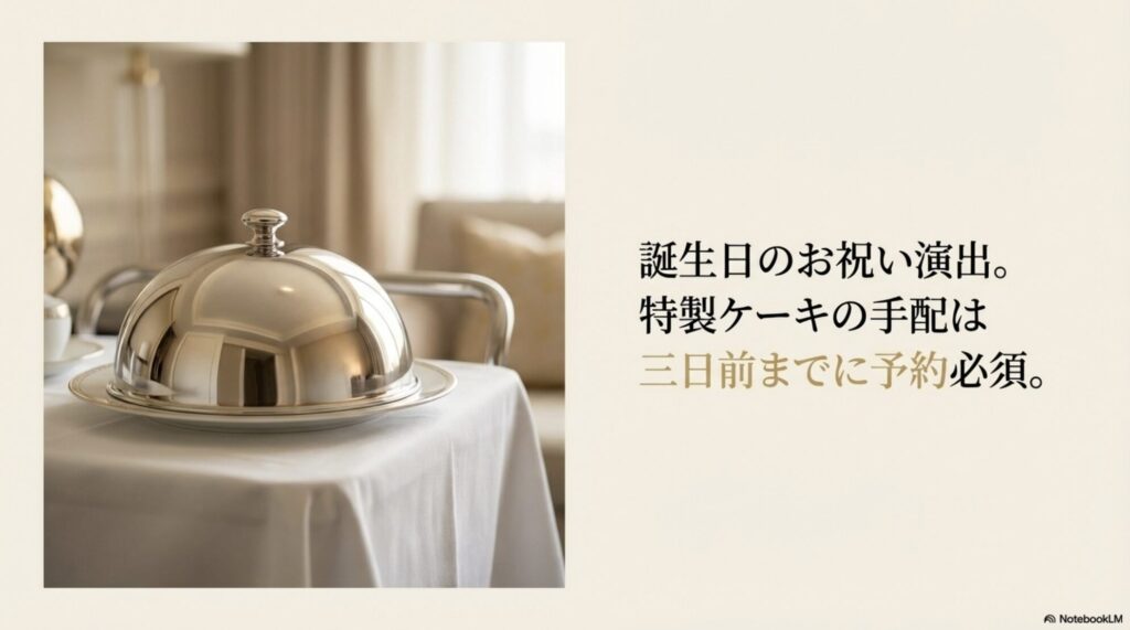 誕生日のお祝い演出における特製ケーキの手配は三日前までに予約必須であることを解説するスライド画像