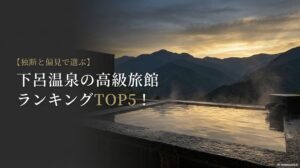 下呂温泉の高級旅館ランキングTOP5のタイトルスライド