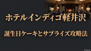 ホテルインディゴ軽井沢で誕生日ケーキを手配するサプライズ攻略法のスライド資料表紙