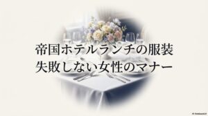 帝国ホテルのランチで失敗しない女性の服装マナーを解説するスライド表紙