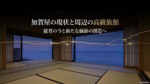 加賀屋の現状と周辺の高級旅館に関する解説スライド