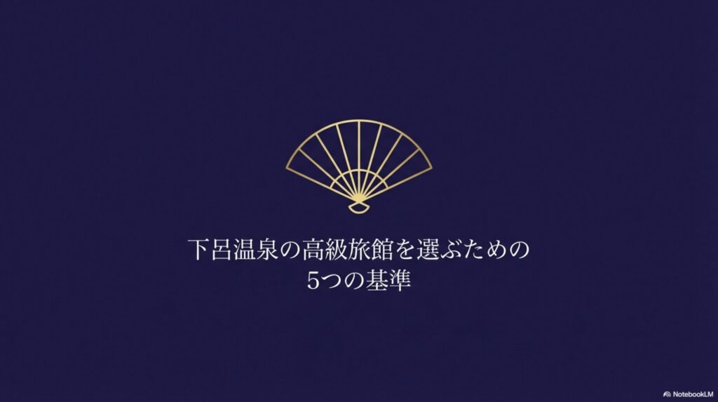 下呂温泉の高級旅館を選ぶための5つの基準を示すスライド