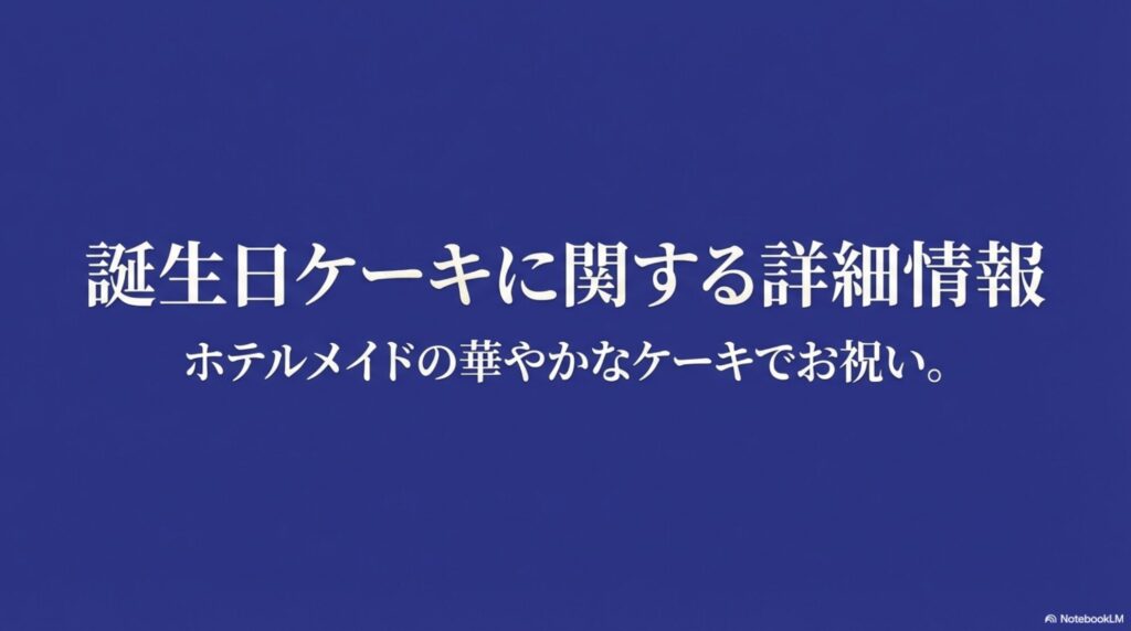 ホテルインディゴ軽井沢で提供される誕生日ケーキの詳細情報について解説するスライド