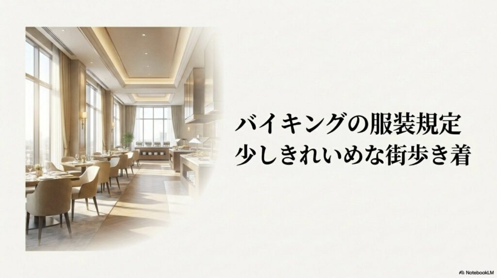 インペリアルバイキングなどカジュアルなレストランでの服装規定を解説するスライド