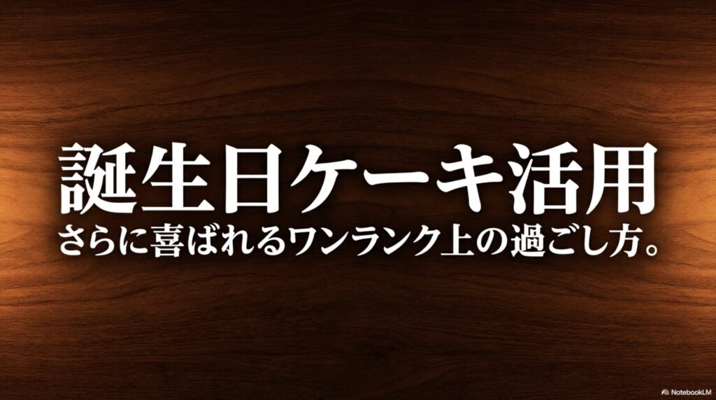 ホテルインディゴ軽井沢で誕生日ケーキをさらに楽しむための活用術を紹介するスライド