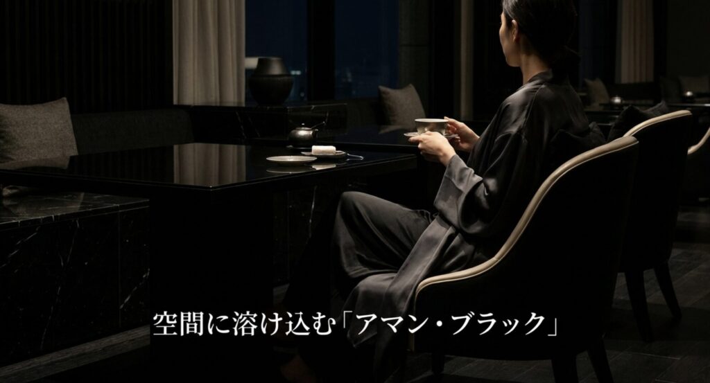 アマン東京の黒を基調としたミニマルな空間に馴染むブラックコーディネート