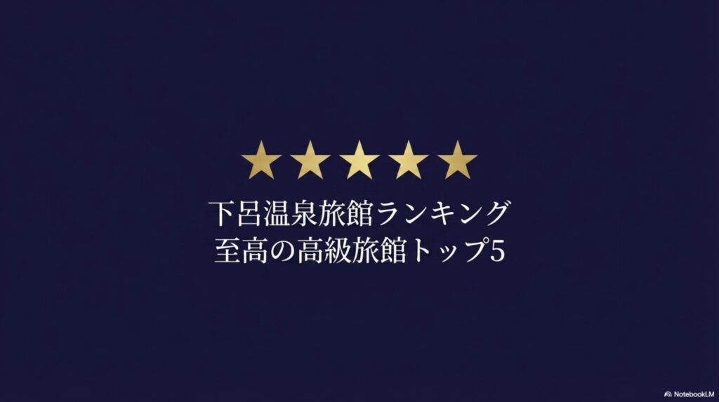 下呂温泉旅館ランキング至高の高級旅館トップ5のタイトルスライド