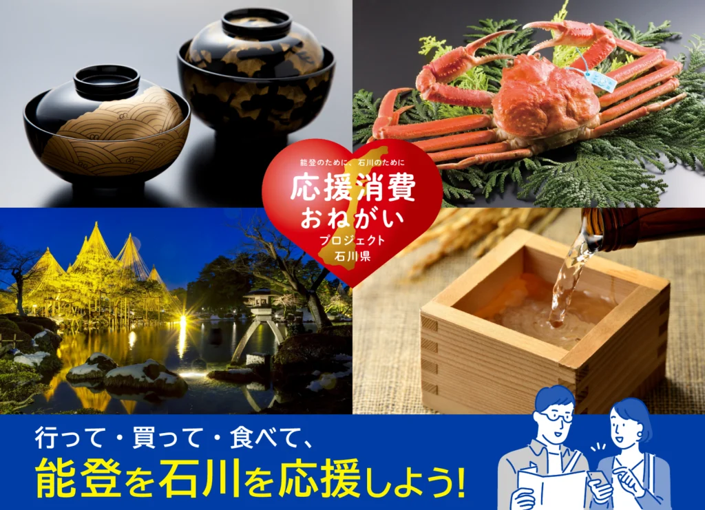 能登のために、石川のために 応援消費おねがいプロジェクト