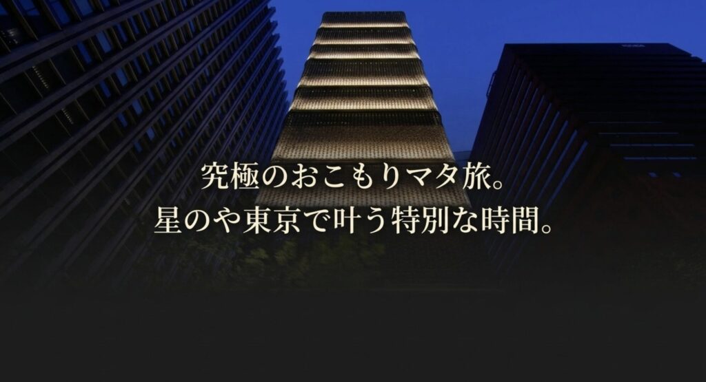 星のや東京で叶う究極のおこもりマタ旅のイメージ画像