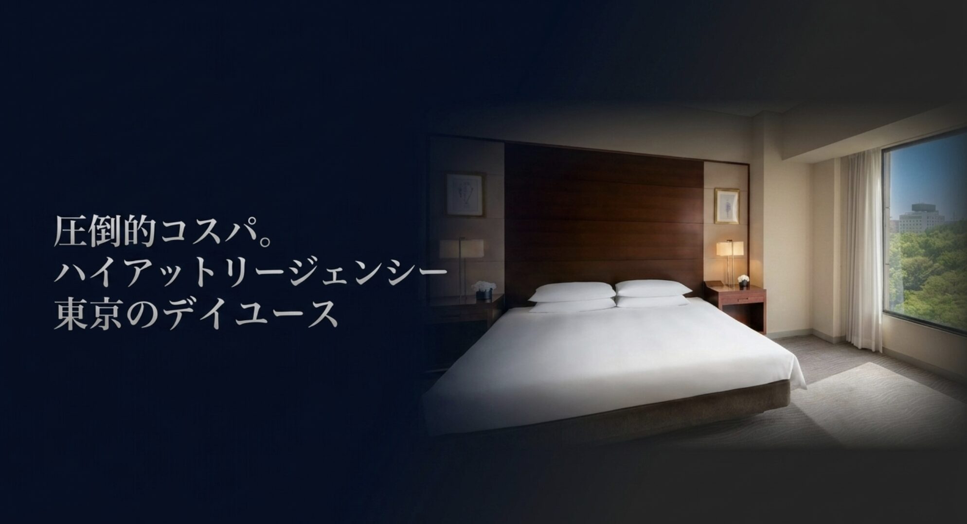 圧倒的コスパ。ハイアットリージェンシー東京のデイユース