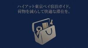 ハイアットリージェンシー東京ベイの宿泊ガイド。手荷物を減らして快適な滞在を実現するためのアイキャッチ画像