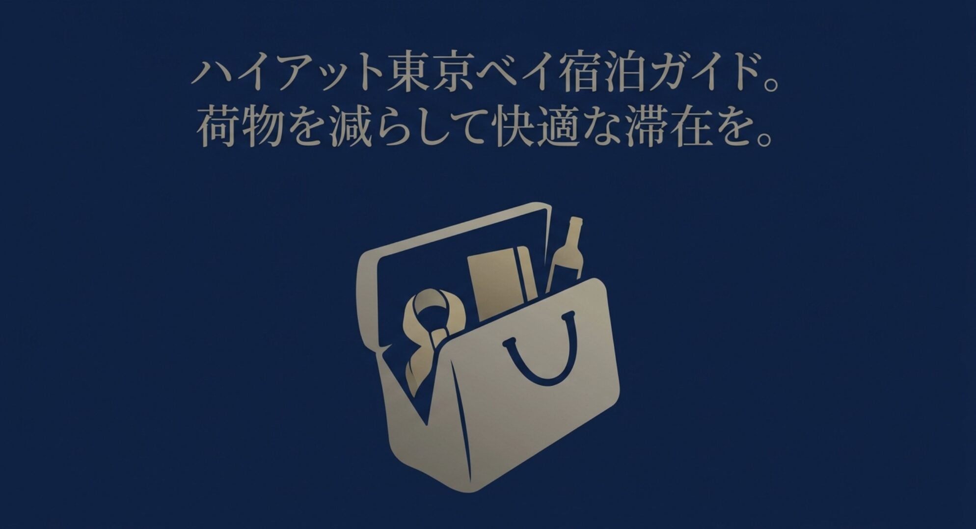 ハイアットリージェンシー東京ベイの宿泊ガイド。手荷物を減らして快適な滞在を実現するためのアイキャッチ画像