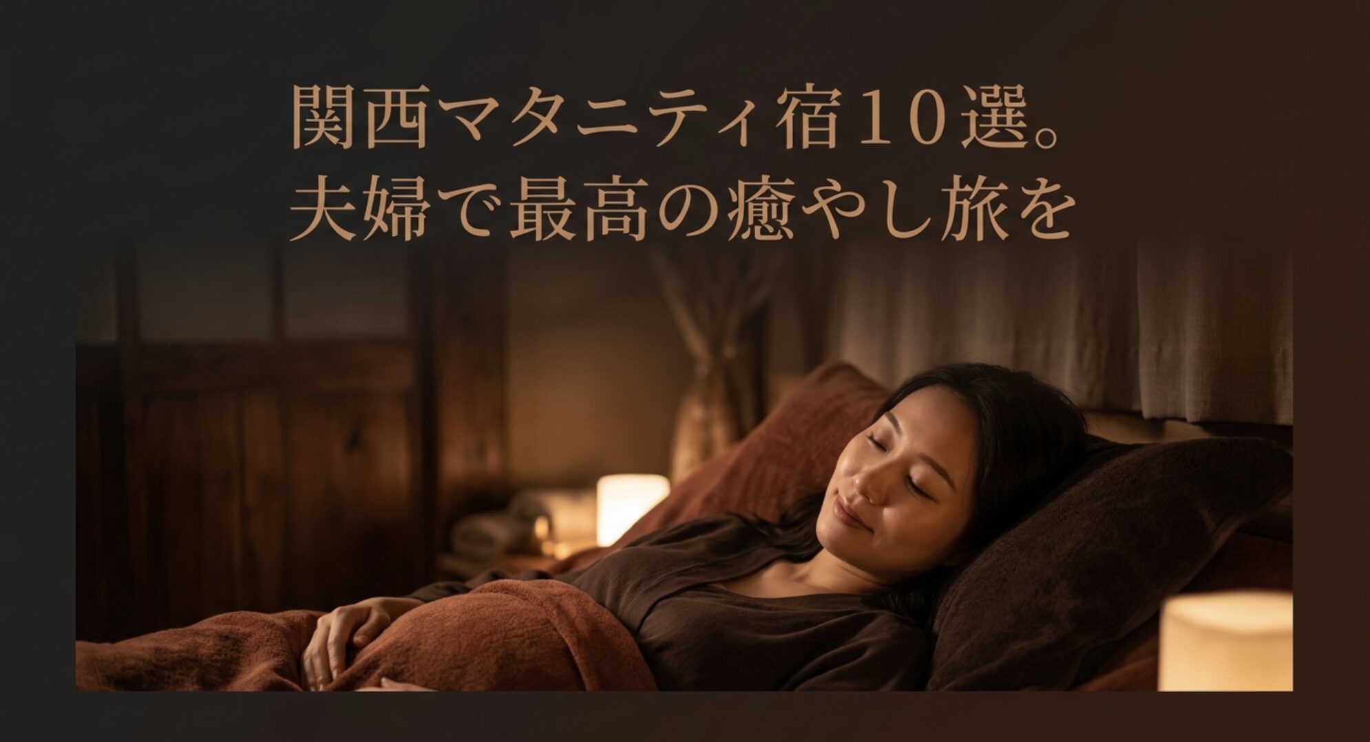 関西でマタニティプランがある高級宿10選のアイキャッチ画像