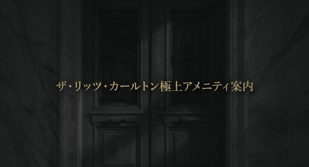 ザ・リッツ・カールトン極上アメニティ案内のタイトルスライド