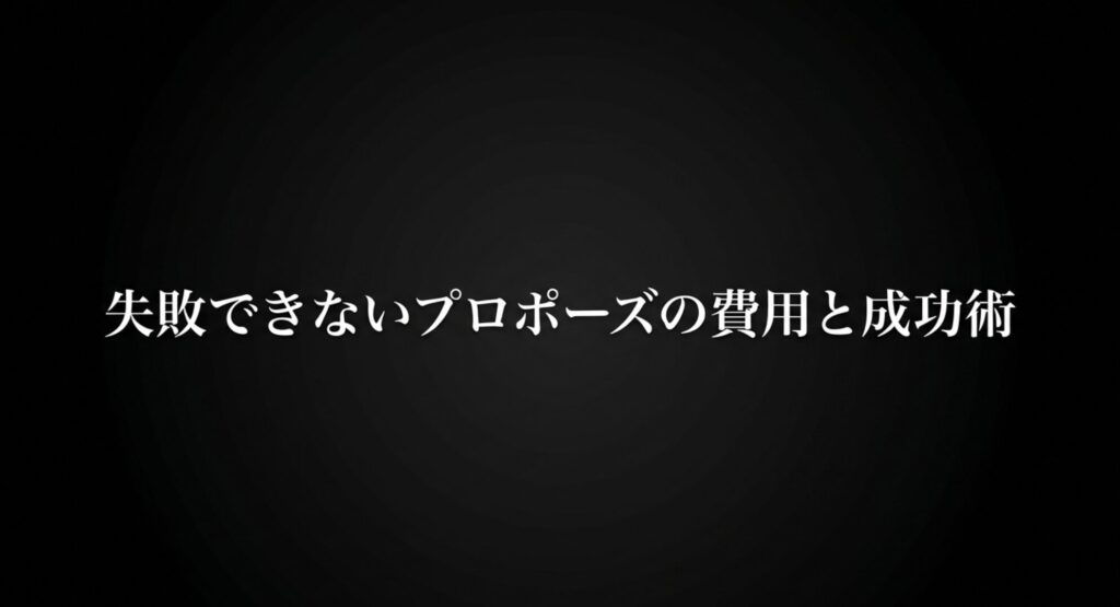 リッツカールトンでのプロポーズプランの費用と成功術