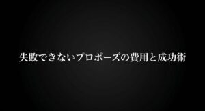 リッツカールトンでのプロポーズプランの費用と成功術