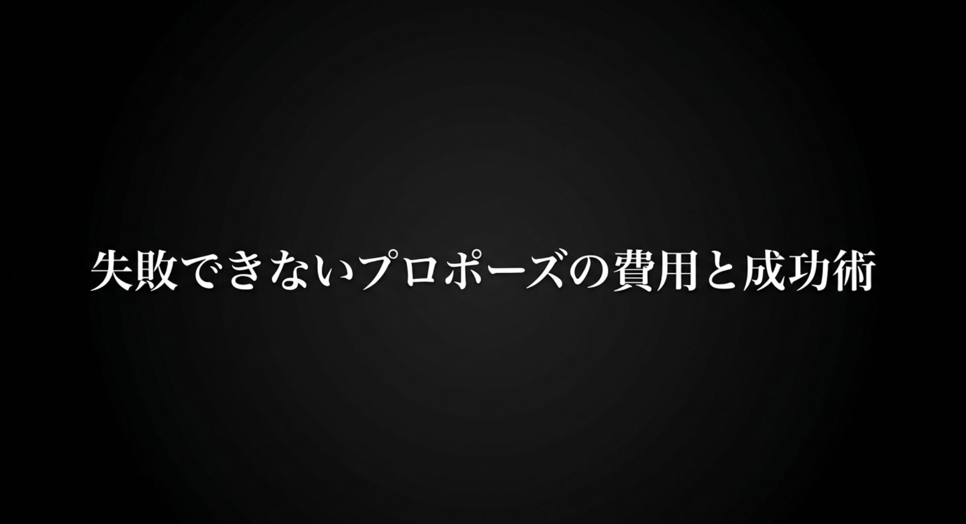 リッツカールトンでのプロポーズプランの費用と成功術