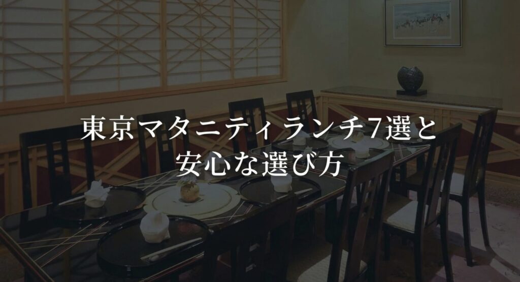 東京で人気のマタニティランチ7選と安心なお店の選び方を解説したスライド