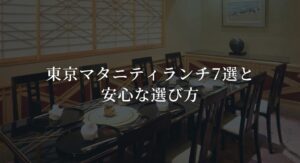 東京で人気のマタニティランチ7選と安心なお店の選び方を解説したスライド