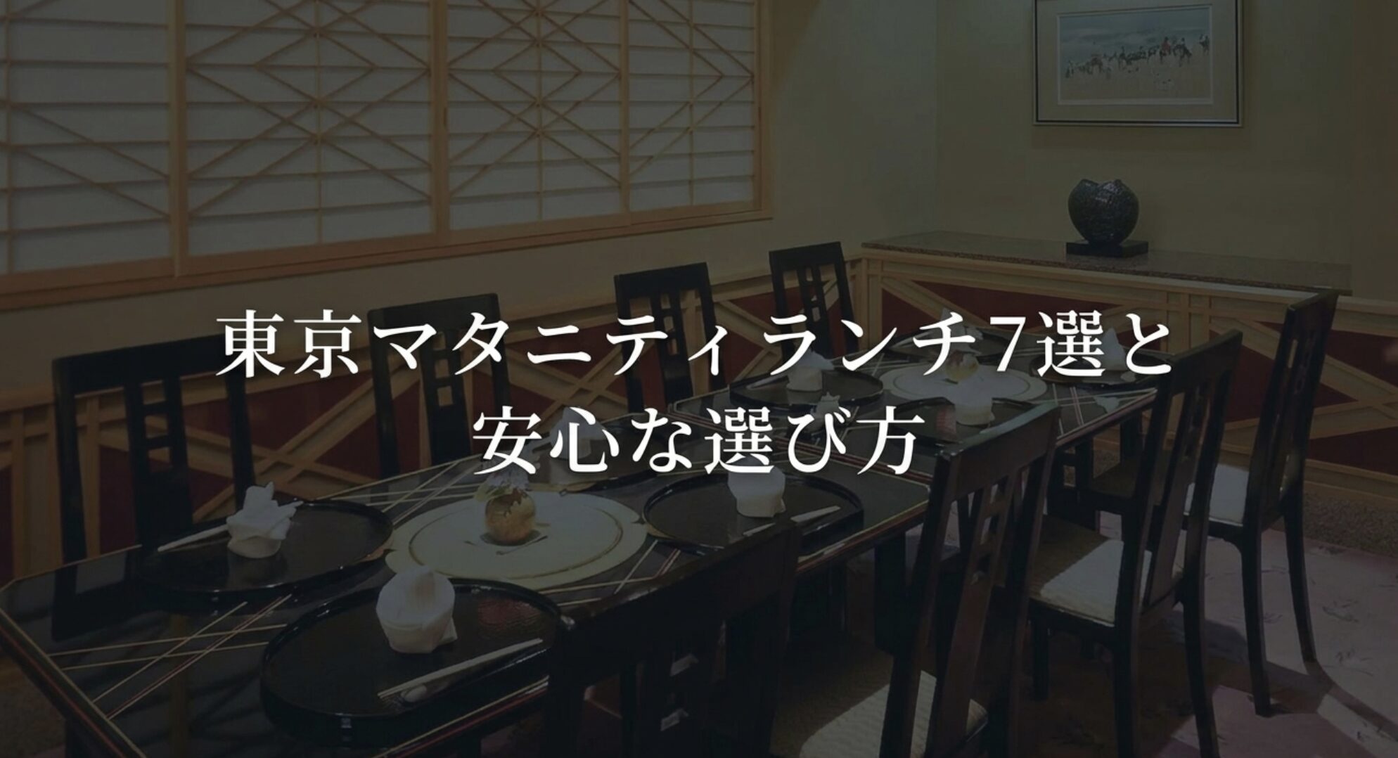 東京で人気のマタニティランチ7選と安心なお店の選び方を解説したスライド