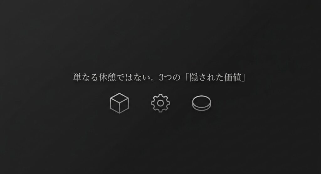 単なる休憩ではない。3つの「隠された価値」