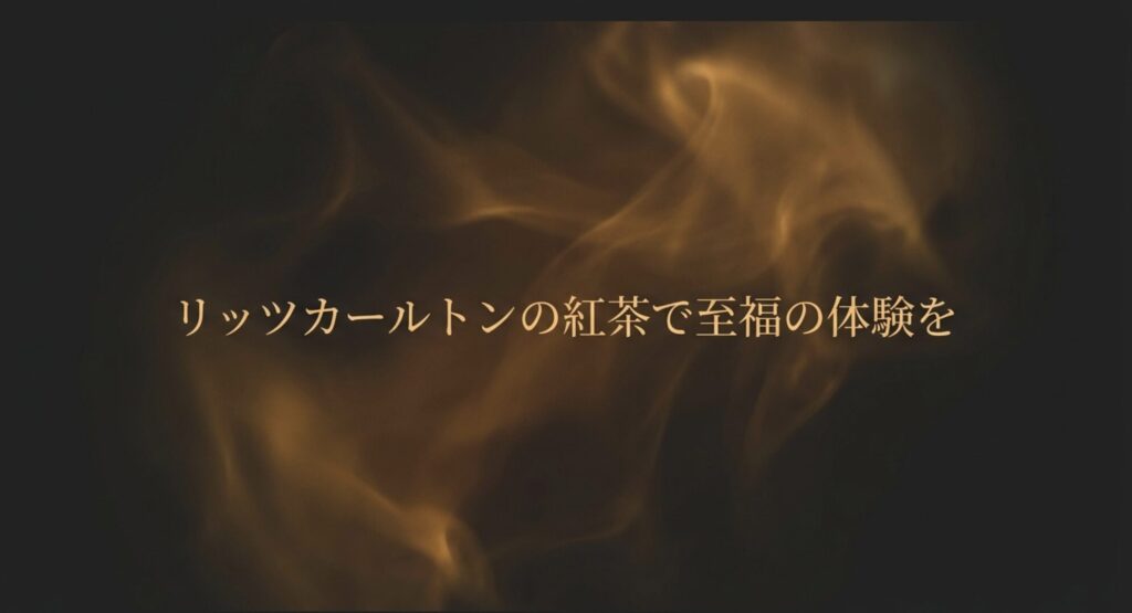 リッツカールトンの紅茶で至福の体験を提供するホテルのラウンジ