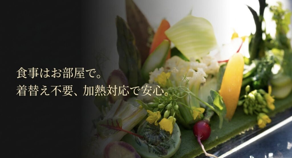 星のや東京でのマタ旅における、着替え不要・加熱対応で安心な部屋食の解説画像