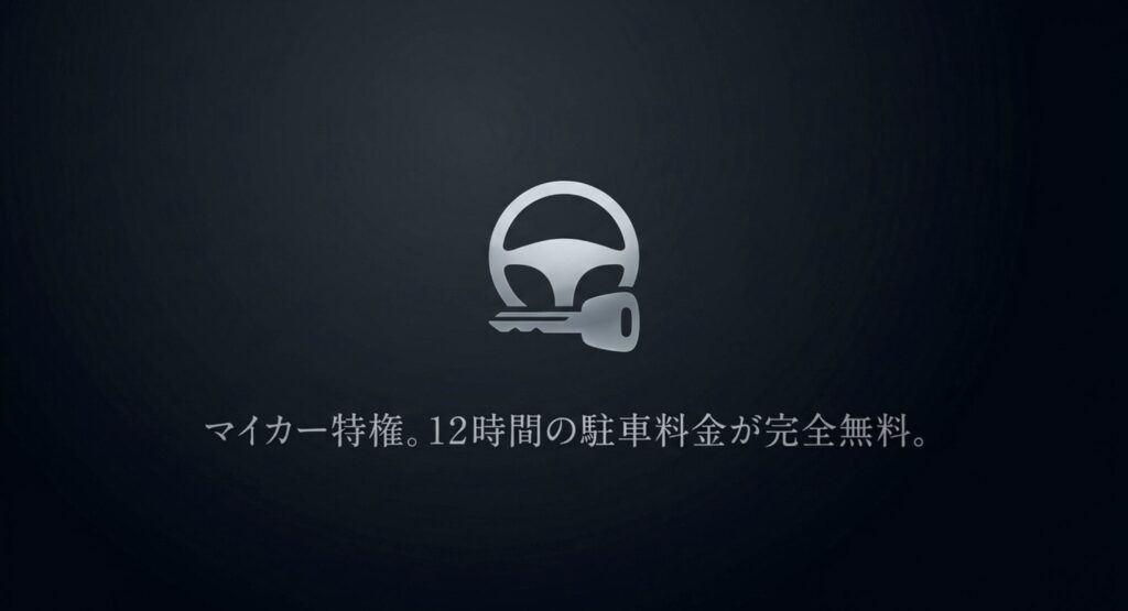 マイカー特権。12時間の駐車料金が完全無料。