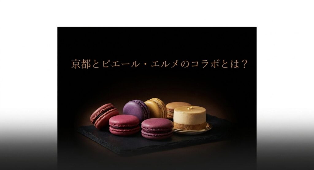 ザ・リッツ・カールトン京都とピエール・エルメのコラボレーション