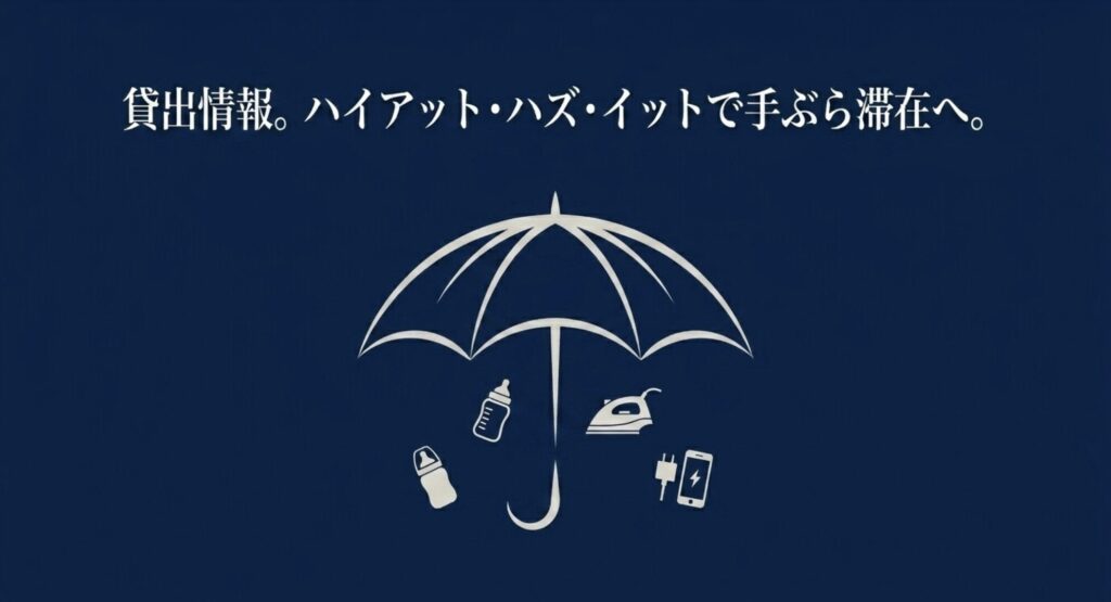 手ぶら滞在をサポートする貸出備品プログラム「ハイアット・ハズ・イット」を象徴する傘や日用品のイラスト