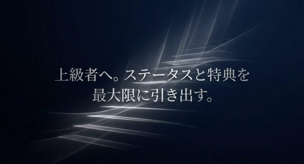 上級者へ。ステータスと特典を最大限に引き出す。