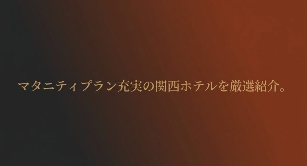 マタニティプランが充実している関西のホテルを厳選して紹介するスライド