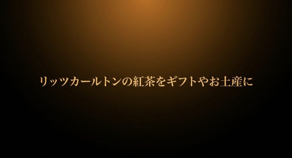 ギフトやお土産に最適なリッツカールトンの紅茶