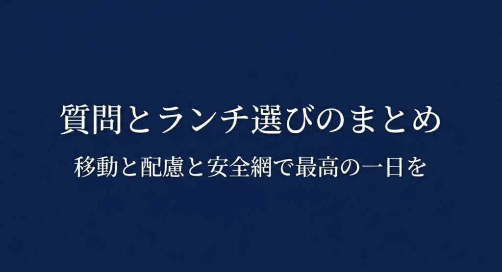 マタニティランチ選びに関するよくある質問とまとめ