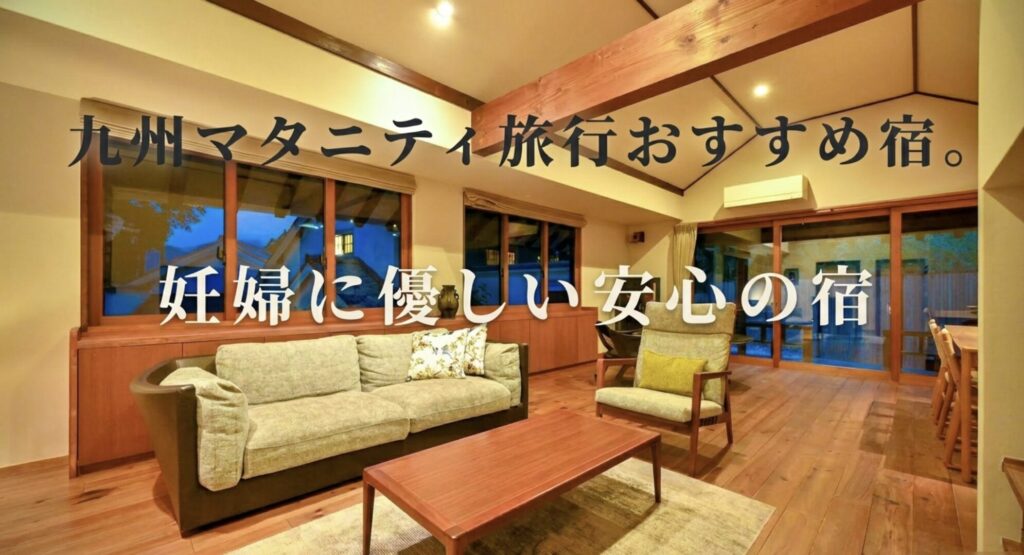 九州マタニティ旅行でおすすめの妊婦に優しい安心の宿を解説したスライド