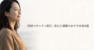 四国マタニティ旅行。安心と感動のおすすめ宿4選