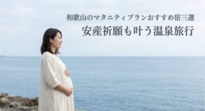 和歌山のマタニティプランでおすすめの温泉宿三選。安産祈願も叶う旅行を提案するスライド